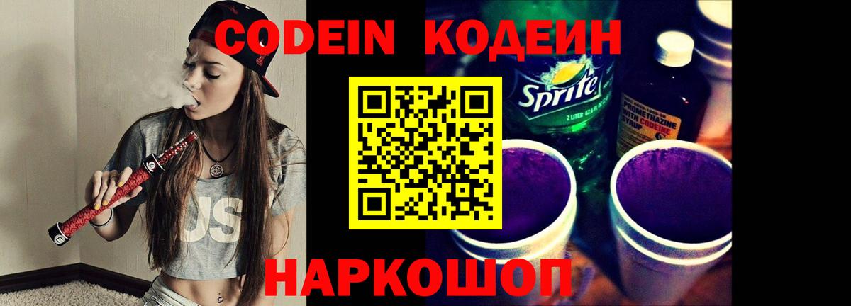 Codein напиток Lean (лин)  Кодеин Purple Drank  Вход с VPN  сколько стоит  Всеволожск 